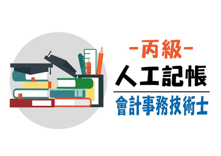 【會計證照】會計事務丙級技術士—人工記帳輔導班